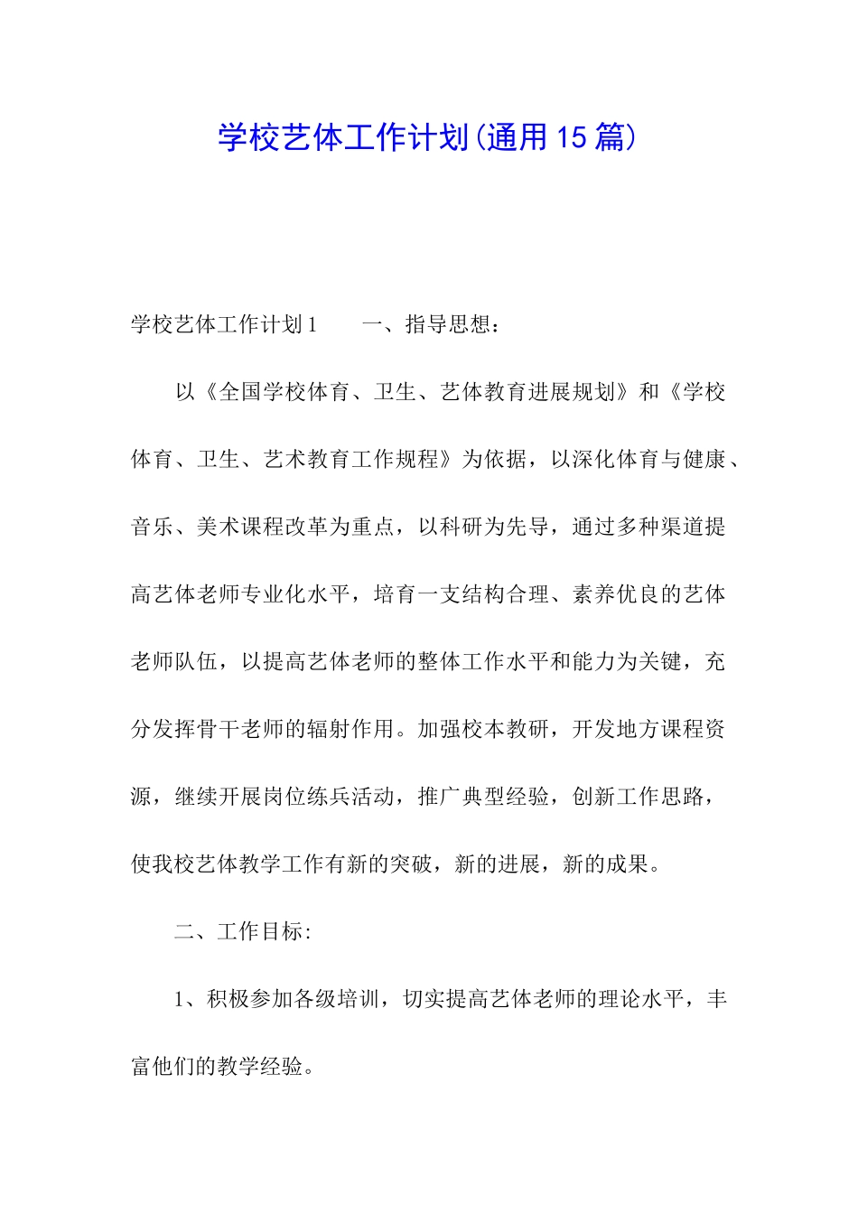 学校艺体工作计划(通用15篇)_第1页