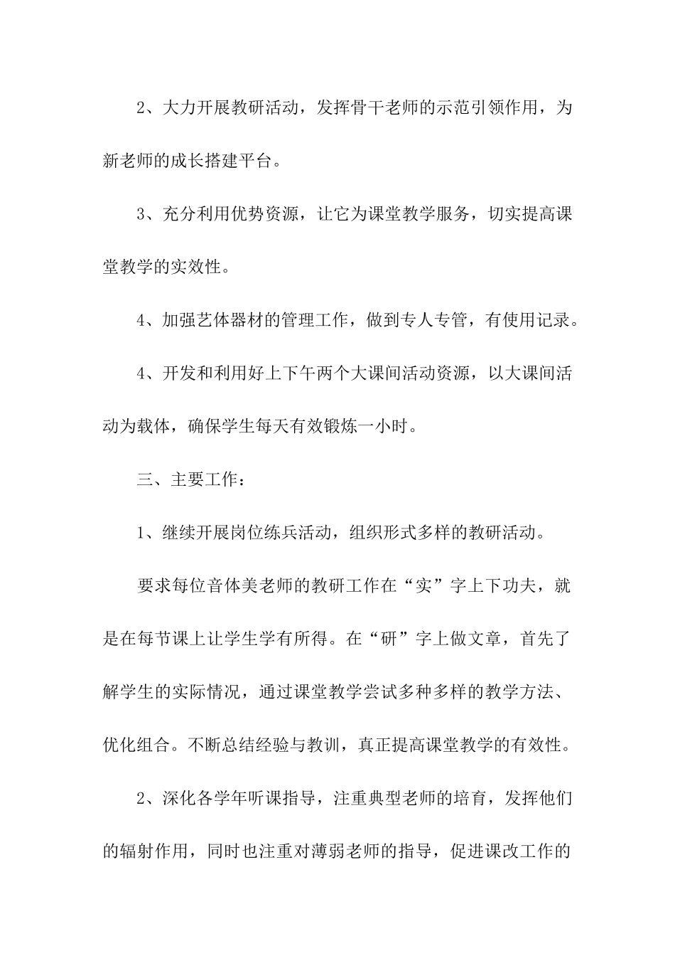 学校艺体工作计划(通用15篇)_第2页