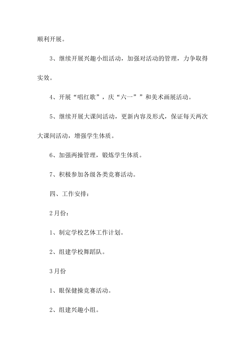 学校艺体工作计划(通用15篇)_第3页