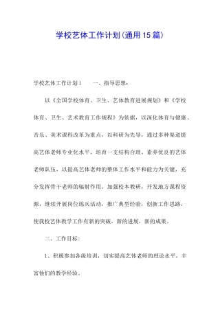学校艺体工作计划(通用15篇)