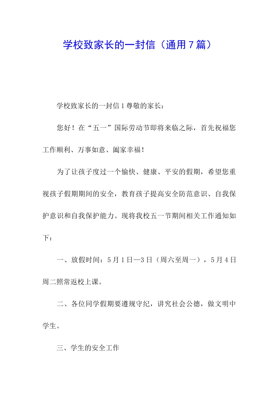 学校致家长的一封信_第1页