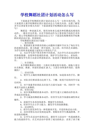 学校舞蹈社团计划活动怎么写