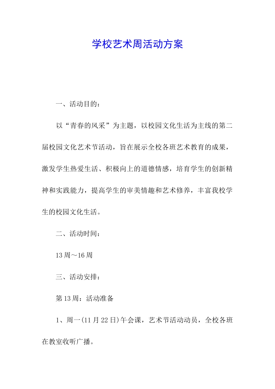 学校艺术周活动方案_第1页