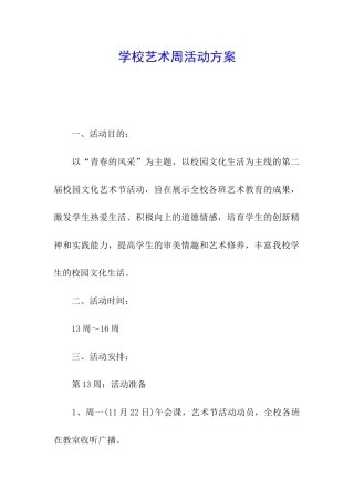 学校艺术周活动方案