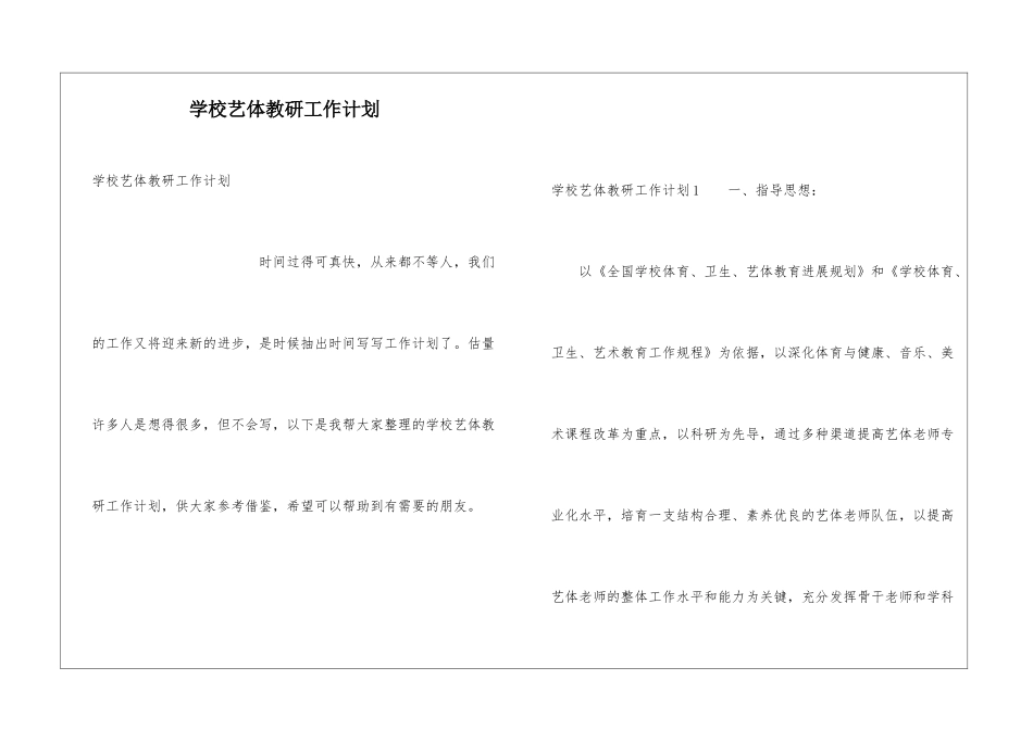 学校艺体教研工作计划_第1页