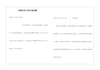 学校艺术工作计划五篇