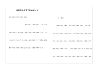 学校艺术教育工作实施计划