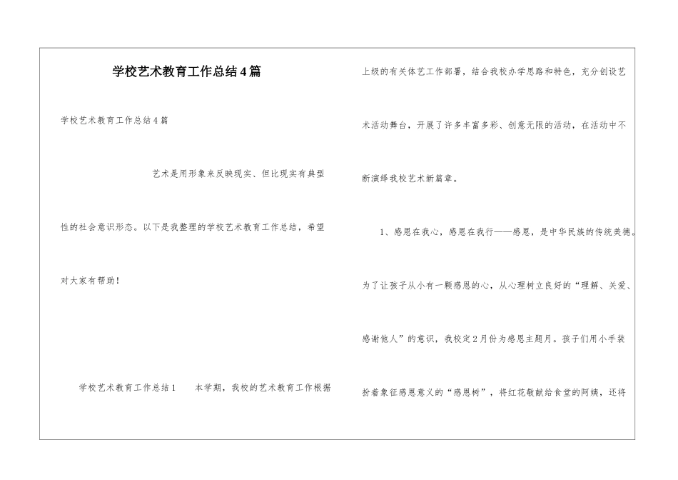 学校艺术教育工作总结4篇_第1页