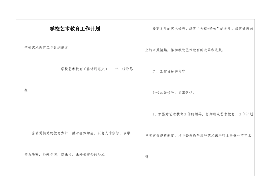 学校艺术教育工作计划_第1页