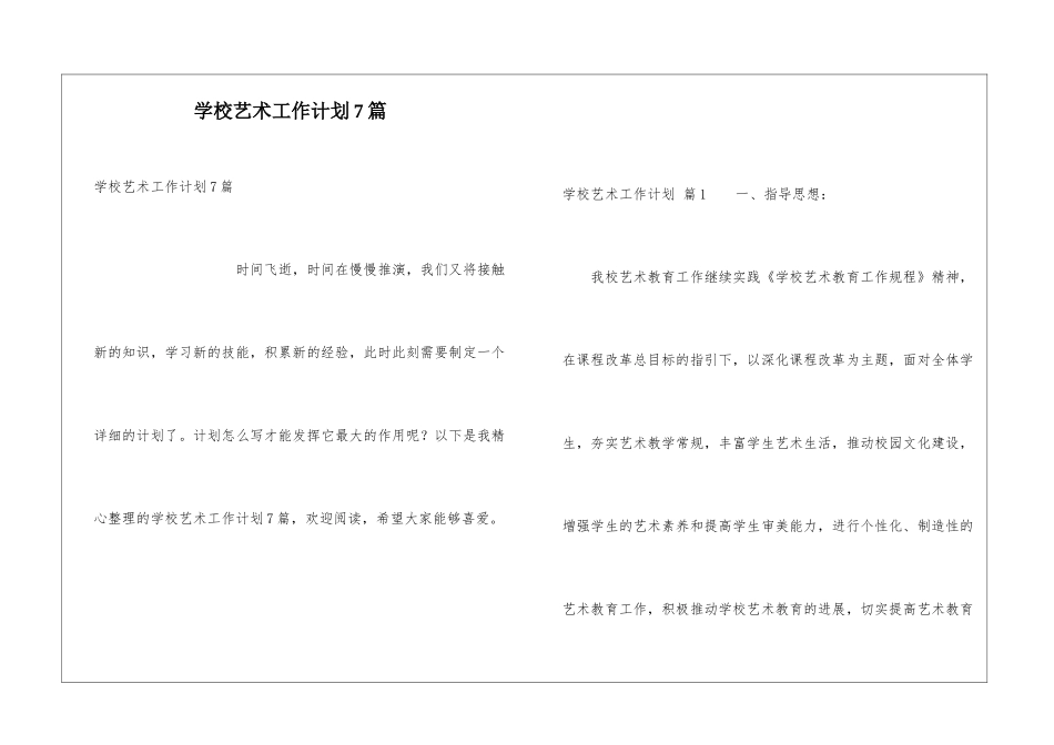 学校艺术工作计划7篇_第1页