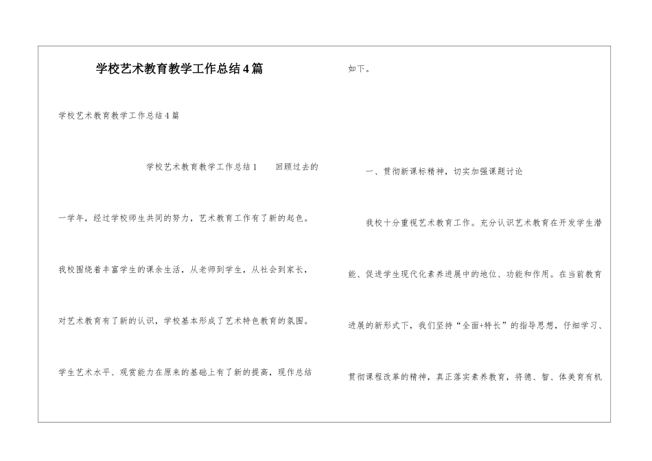 学校艺术教育教学工作总结4篇_第1页