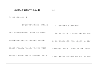 学校艺术教育教学工作总结4篇