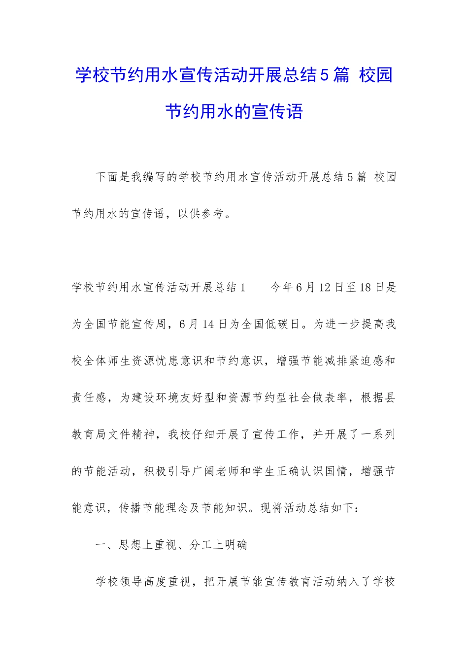学校节约用水宣传活动开展总结5篇-校园节约用水的宣传语_第1页