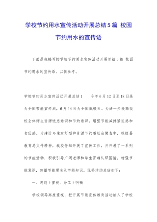 学校节约用水宣传活动开展总结5篇-校园节约用水的宣传语