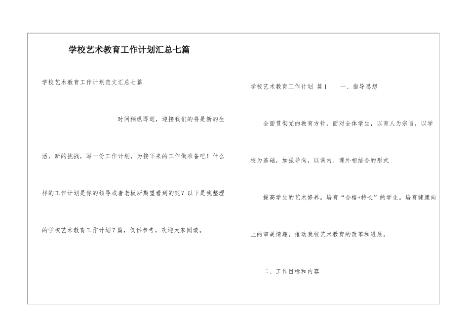学校艺术教育工作计划汇总七篇_第1页