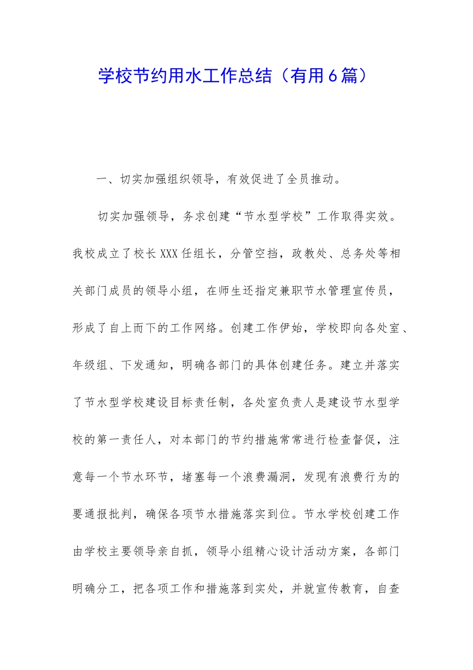 学校节约用水工作总结_第1页