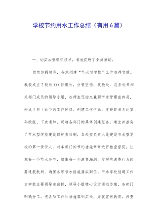 学校节约用水工作总结