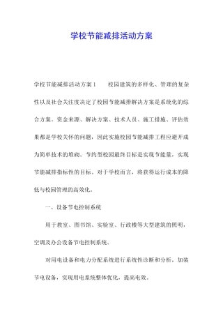 学校节能减排活动方案