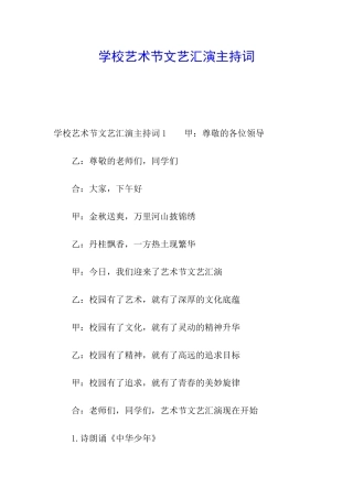学校艺术节文艺汇演主持词