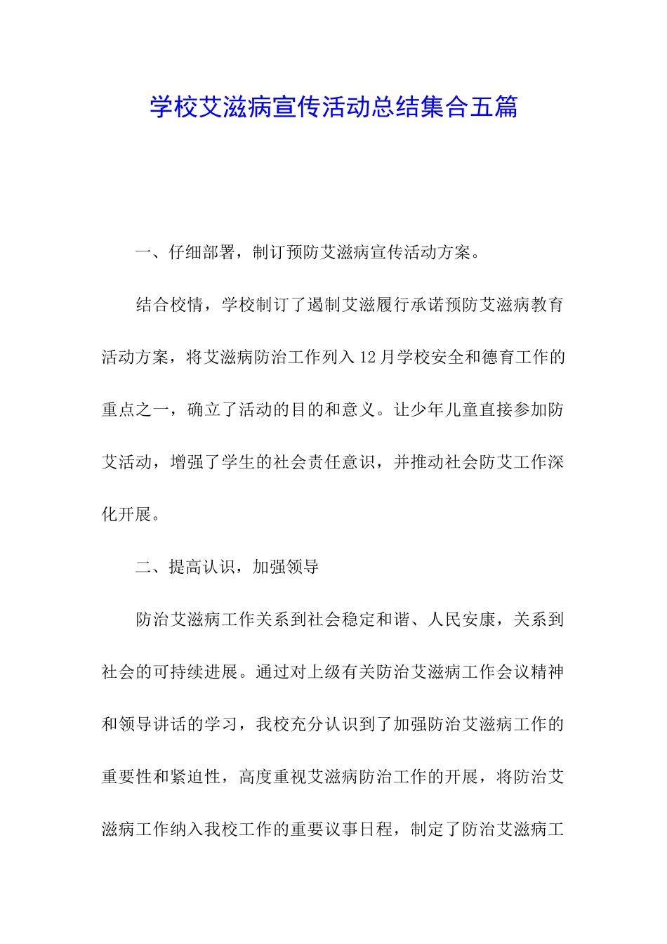 学校艾滋病宣传活动总结集合五篇_第1页