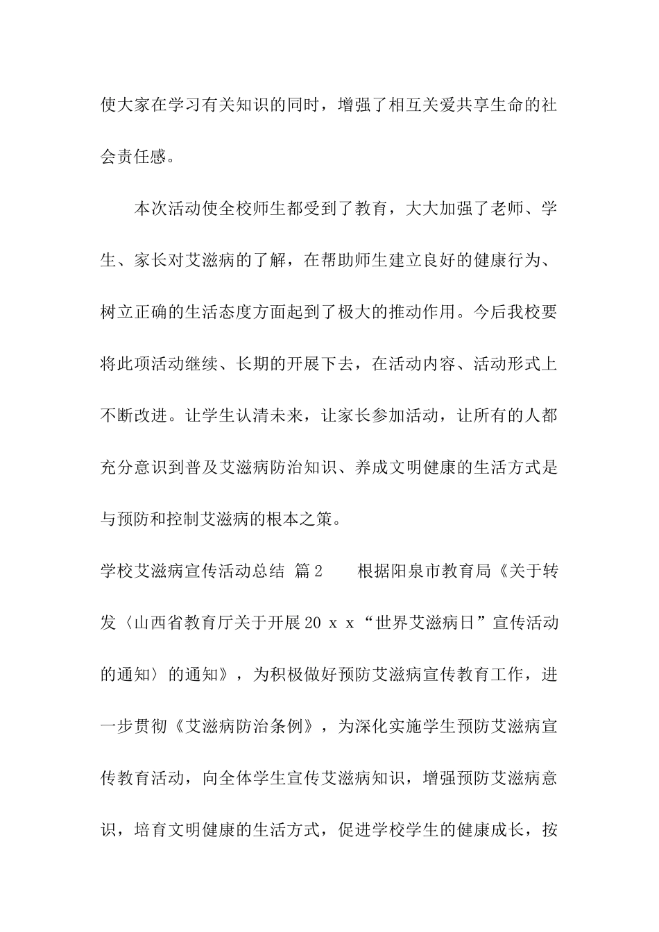 学校艾滋病宣传活动总结集合五篇_第3页