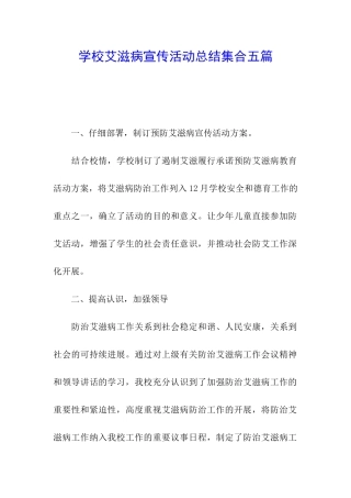 学校艾滋病宣传活动总结集合五篇