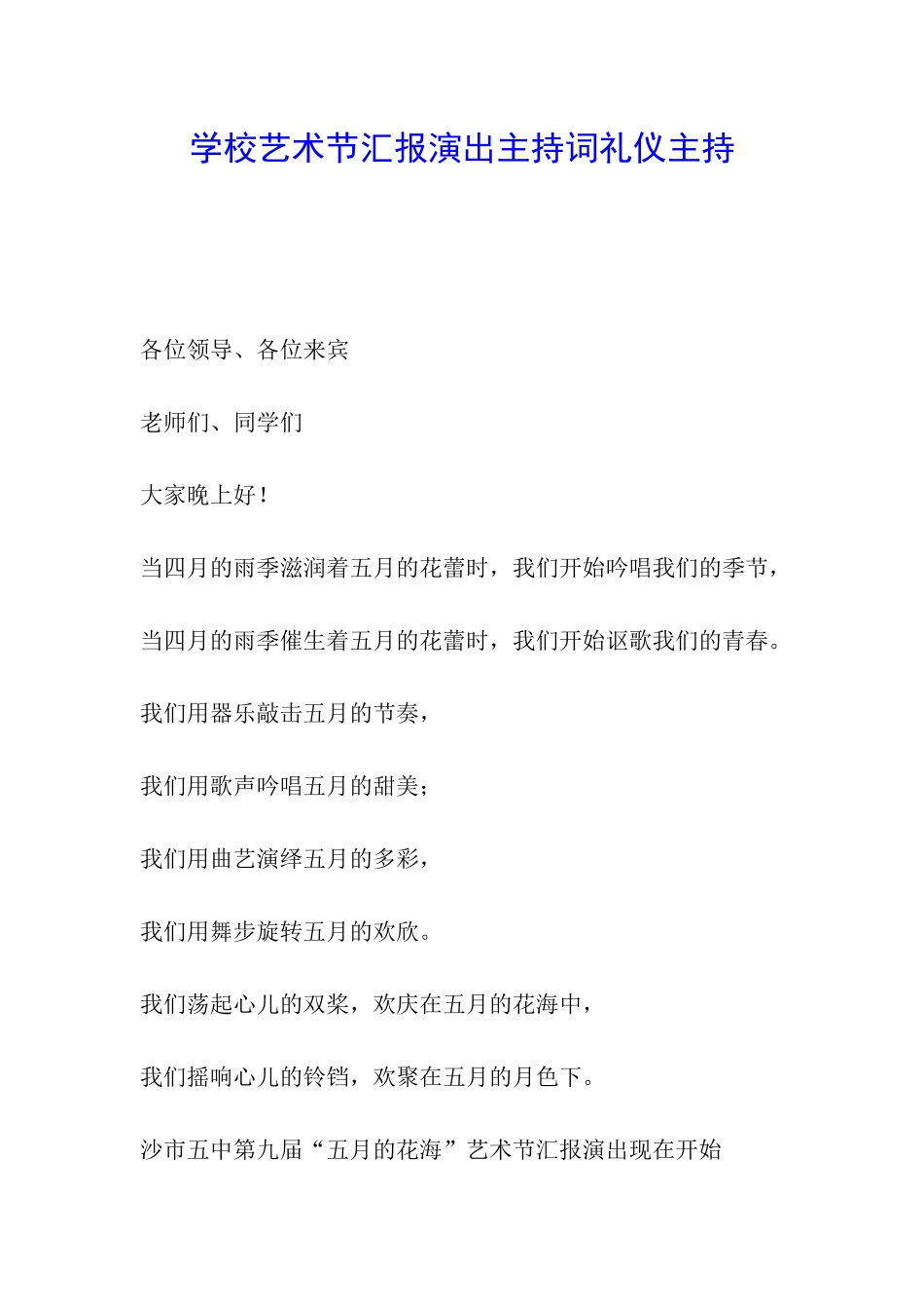 学校艺术节汇报演出主持词礼仪主持_第1页