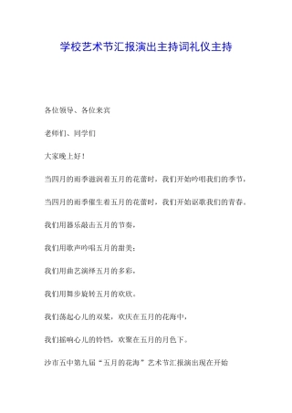学校艺术节汇报演出主持词礼仪主持