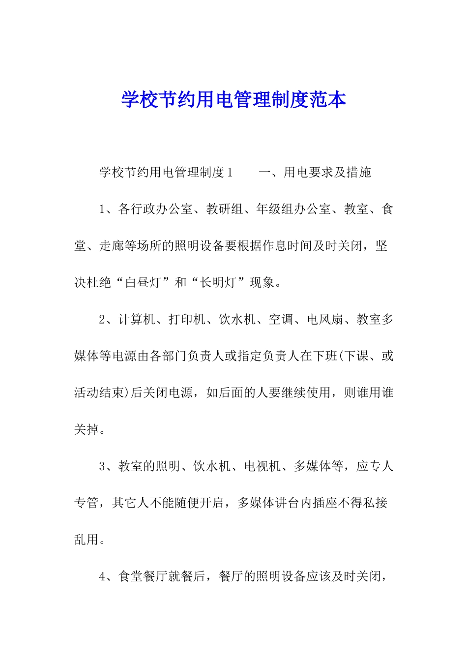 学校节约用电管理制度范本_第1页