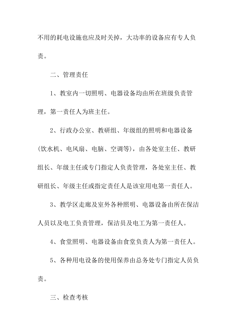 学校节约用电管理制度范本_第2页