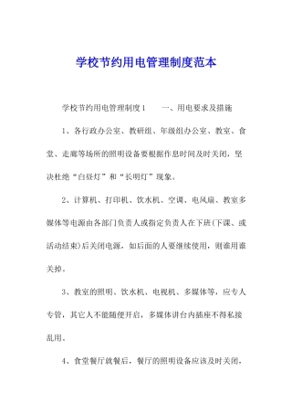 学校节约用电管理制度范本