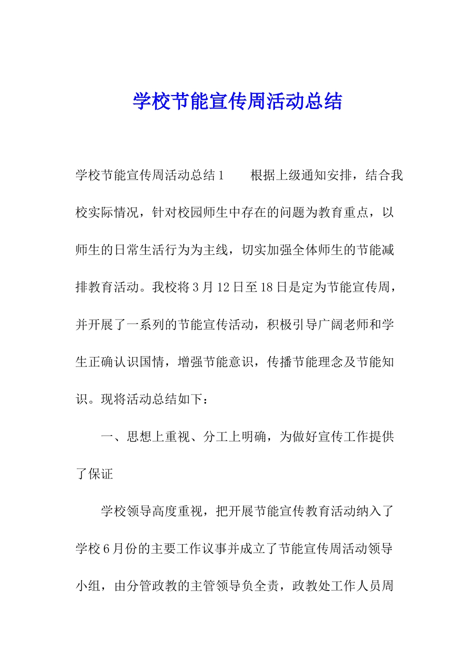 学校节能宣传周活动总结_第1页