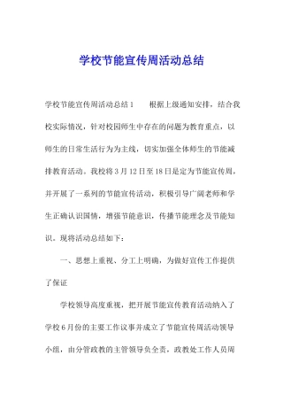 学校节能宣传周活动总结