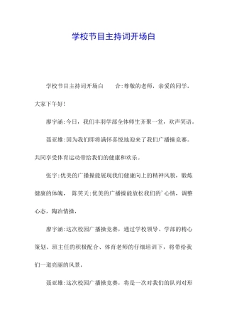 学校节目主持词开场白