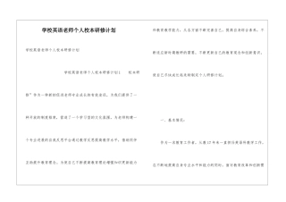 学校英语教师个人校本研修计划