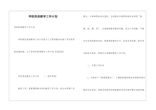 学校英语教学工作计划