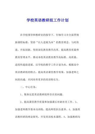 学校英语教研组工作计划