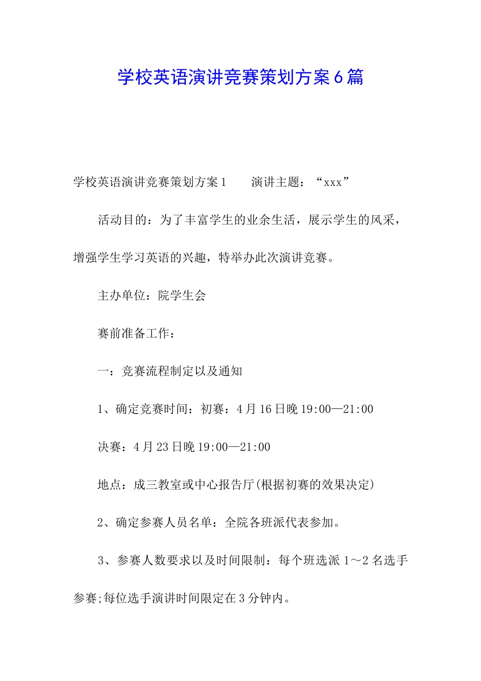 学校英语演讲比赛策划方案6篇_第1页