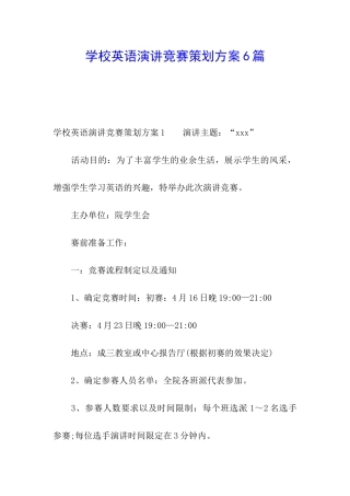 学校英语演讲比赛策划方案6篇