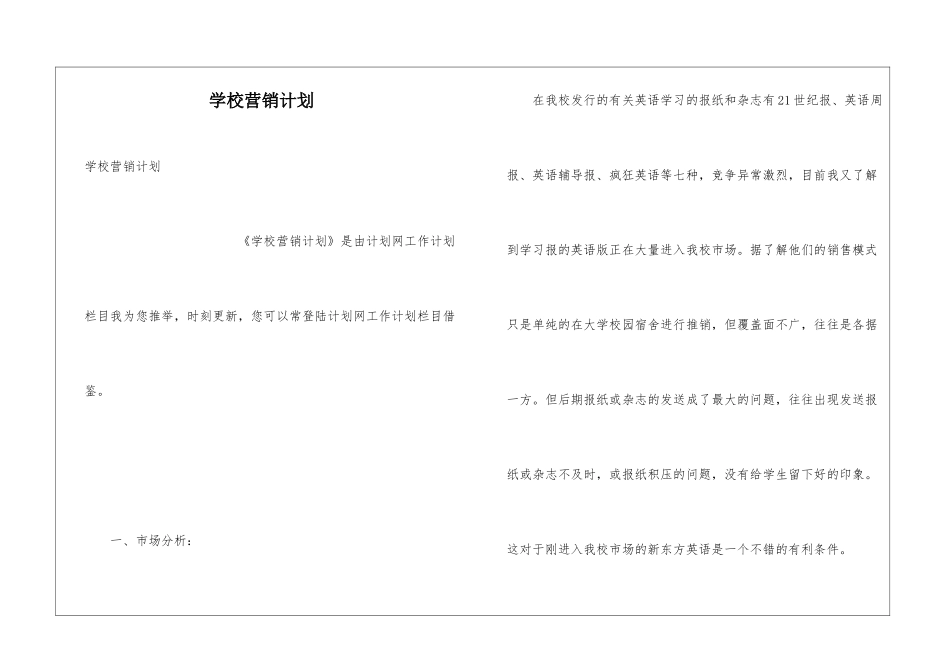 学校营销计划_第1页