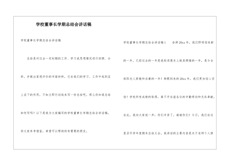 学校董事长学期总结会讲话稿_第1页