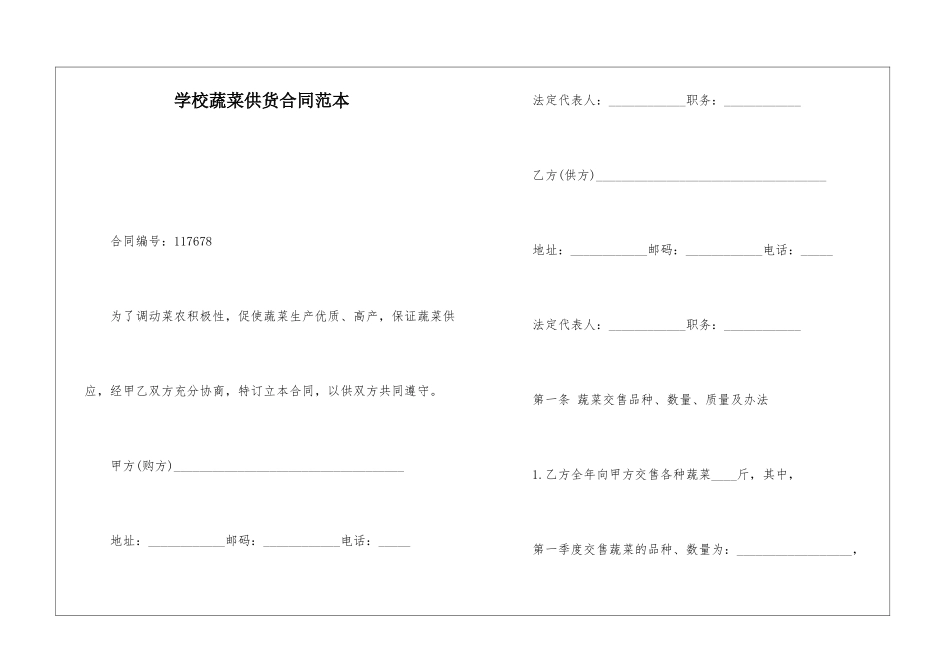 学校蔬菜供货合同范本_第1页