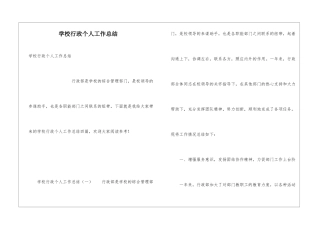 学校行政个人工作总结