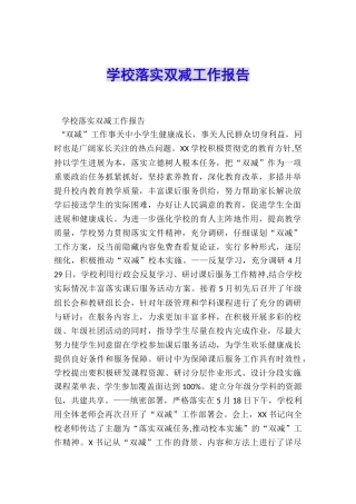 学校落实双减工作报告