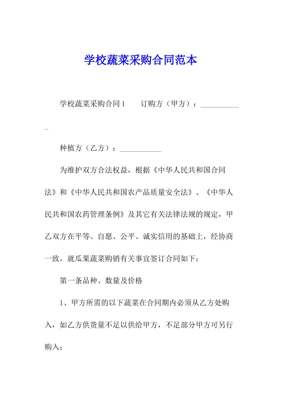 学校蔬菜采购合同范本_第1页