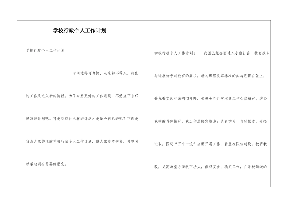 学校行政个人工作计划_第1页