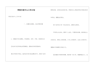 学校行政中心工作计划