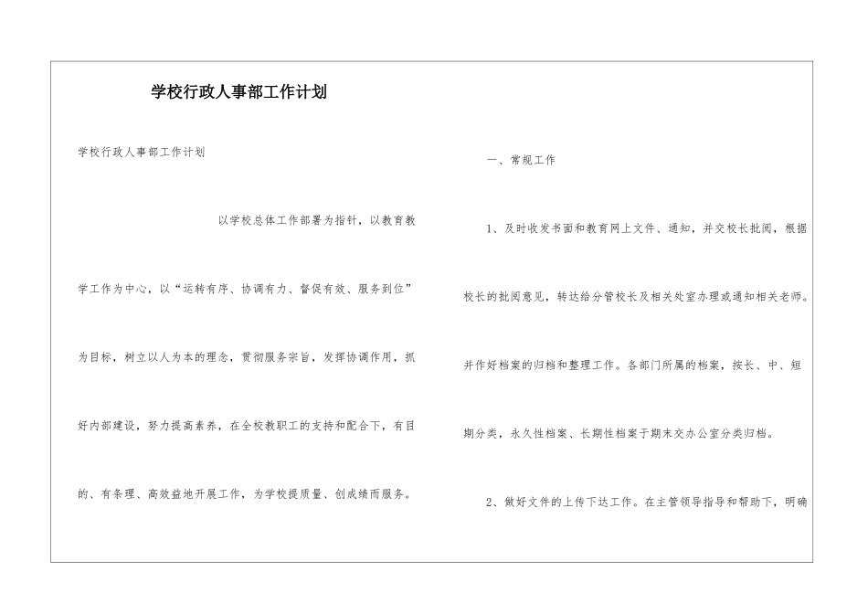 学校行政人事部工作计划_第1页
