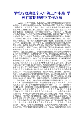 学校行政助理个人年终工作小结-学校行政助理转正工作总结