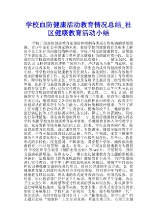 学校血防健康活动教育情况总结-社区健康教育活动小结